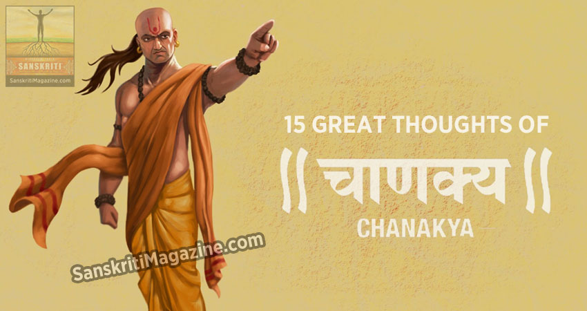 15 great thoughts by Chanakya