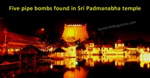 pipe bombs found in Sree Padmanabha temple