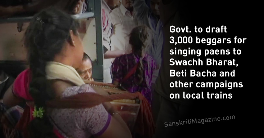 GOVERNMENT TO DRAFT 3,000 BEGGARS FOR SINGING PAEANS TO SWACHH BHARAT, BETI BACHAO, OTHER CAMPAIGNS ON LOCAL TRAINS