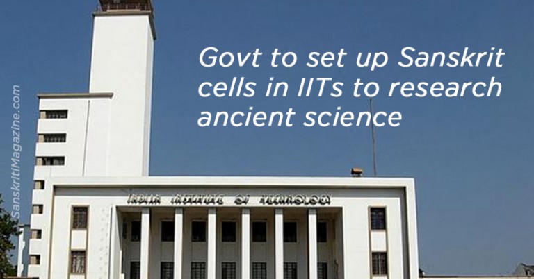 Govt to set up Sanskrit cells in IITs to research ancient science