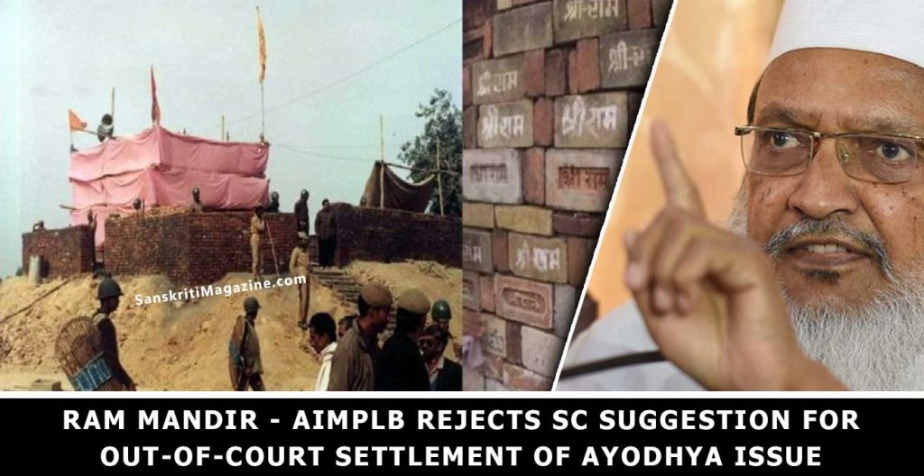 Ram Mandir - AIMPLB rejects SC suggestion for out-of-court settlement of Ayodhya issue